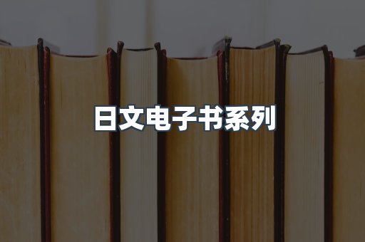 PDF电子书系列